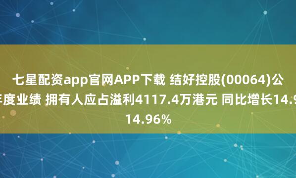 七星配资app官网APP下载 结好控股(00064)公布年度业绩 拥有人应占溢利4117.4万港元 同比增长14.96%